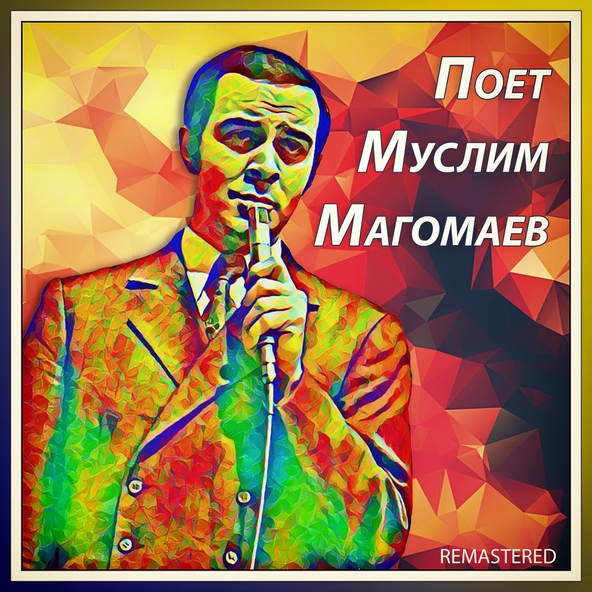 Муслим Магомаев — Ты мне нравишься